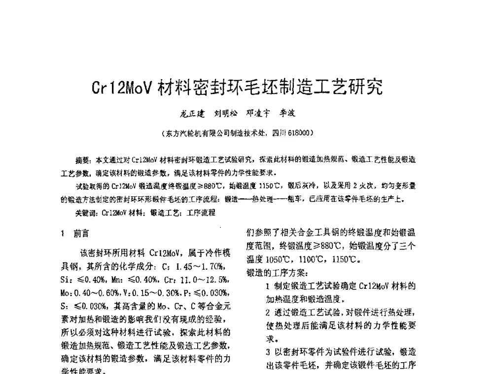 Cr12MoV材料密封环毛坯制造工艺研究 - 第五届泛珠三角塑性工程(锻压)学术年会