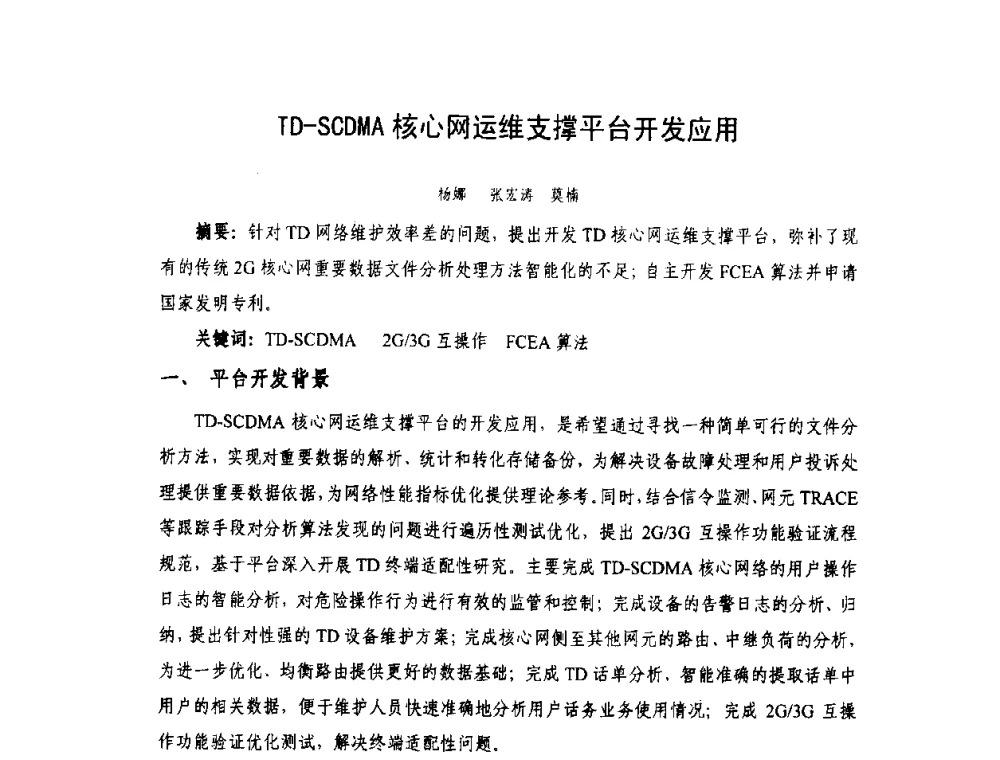 TD-SCDMA核心网运维支撑平台开发应用 - 天津市通信学会2010年学术年会
