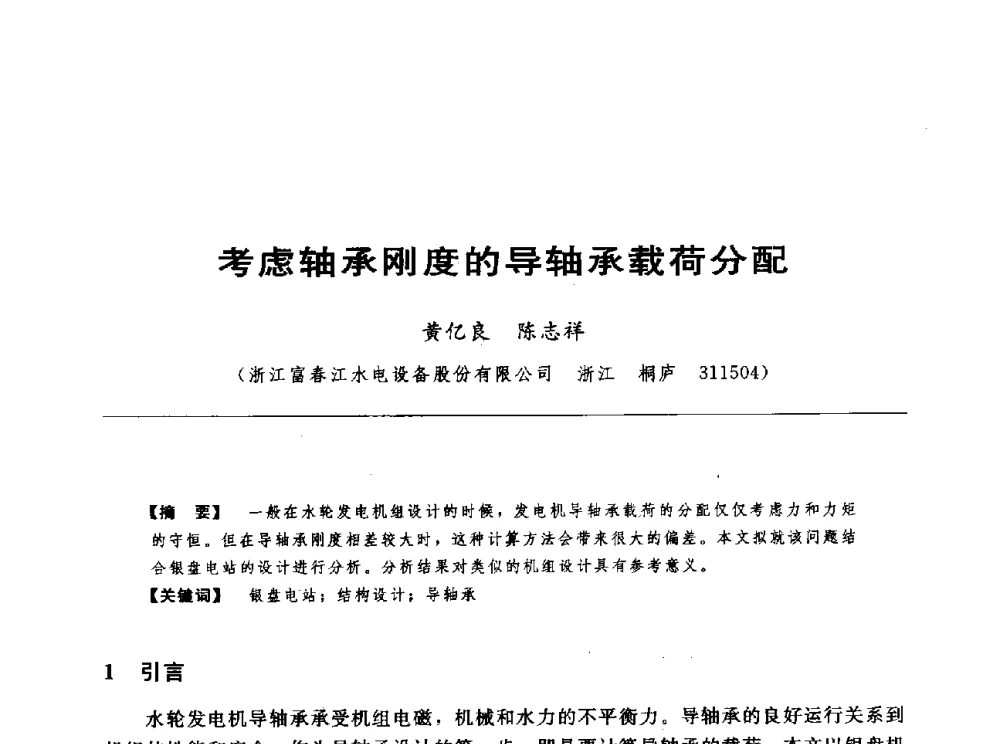 考虑轴承刚度的导轴承载荷分配 - 第十七届中国水电设备学术讨论会