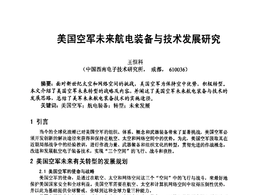 美国空军未来航电装备与技术发展研究 - 四川省电子学会2009年学术年会