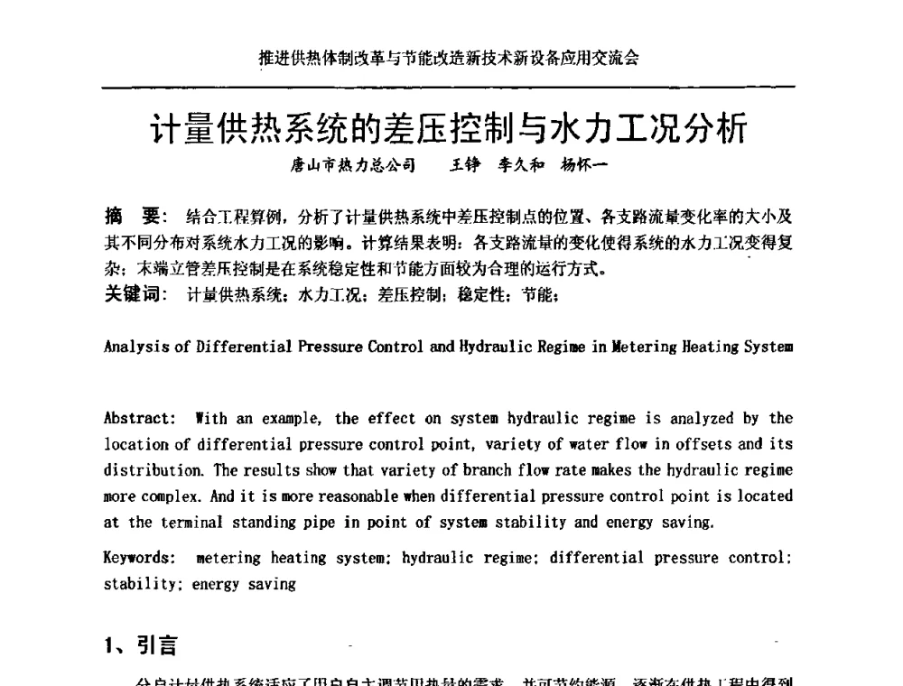 计量供热系统的差压控制与水力工况分析 - 推进供热体制改革与节能改造新技术新设备应用交流会