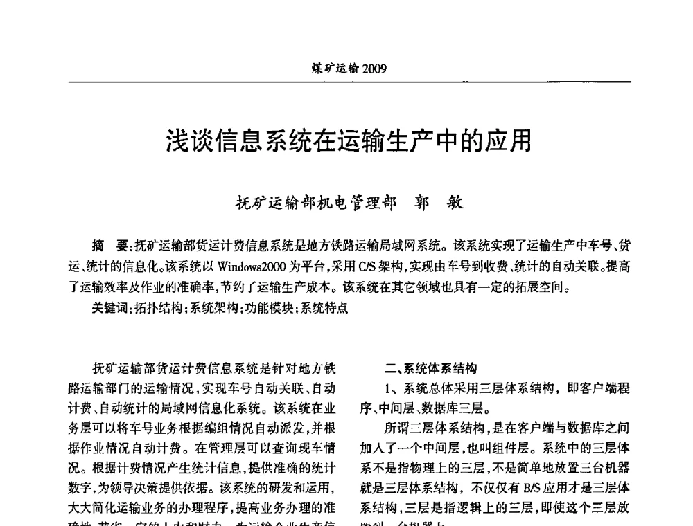 浅谈信息系统在运输生产中的应用 - 中国煤炭学会煤矿运输专业委员会2009年学术年会