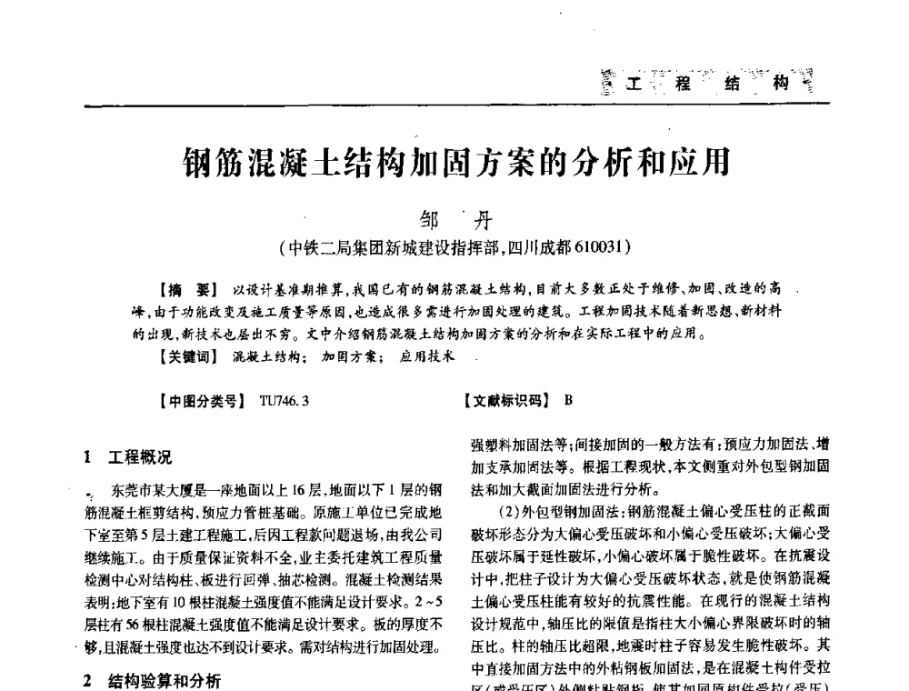 钢筋混凝土结构加固方案的分析和应用 - 四川省土木建筑学会第33届学术年会