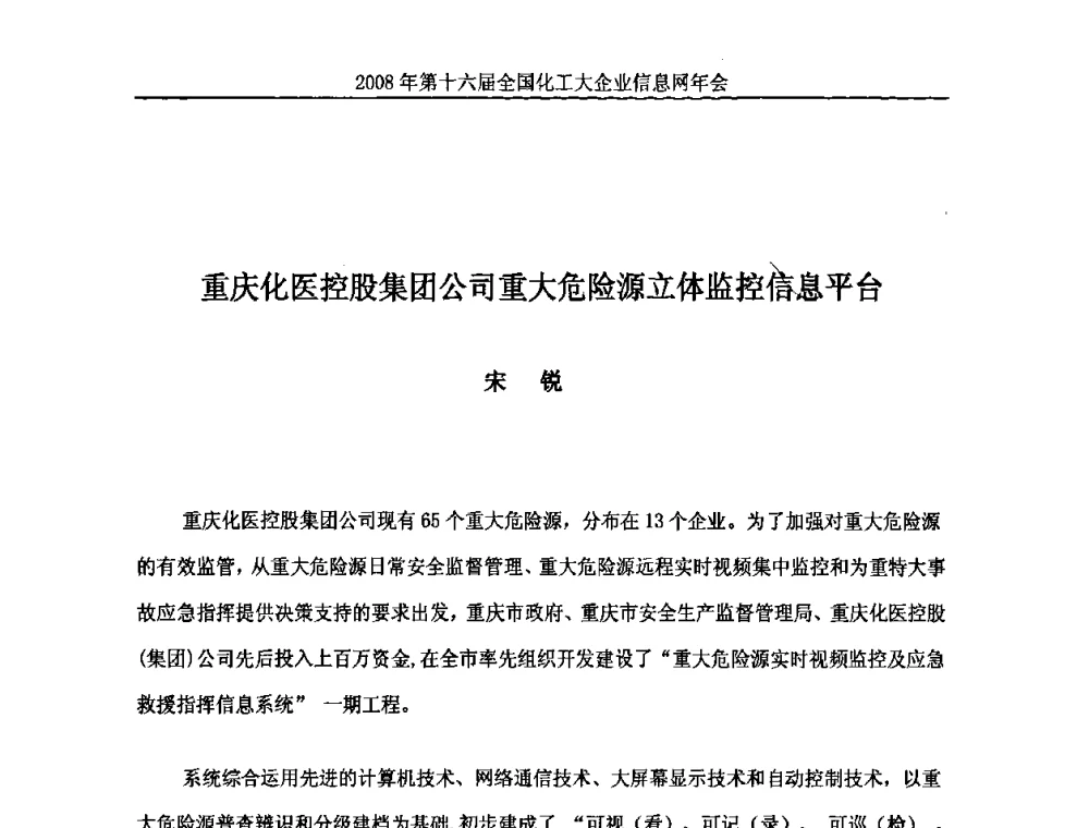 重庆化医控股集团公司重大危险源立体监控信息平台 - 2008年中国化工行业信息化应用成果交流会暨第十六届全国化工大企业信息网年会