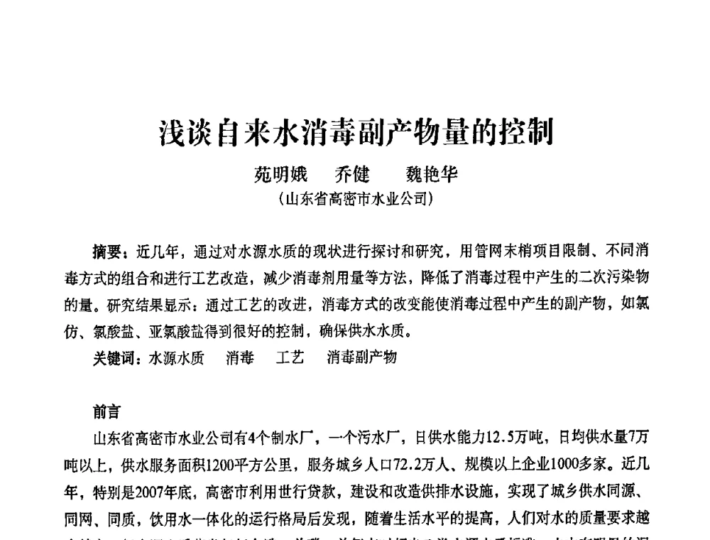 浅谈自来水消毒副产物量的控制 - 2010第五届山东城镇水大会——第四届“黄河杯”城镇饮用水安全保障技术论坛暨城市供水水质监测技术交流会