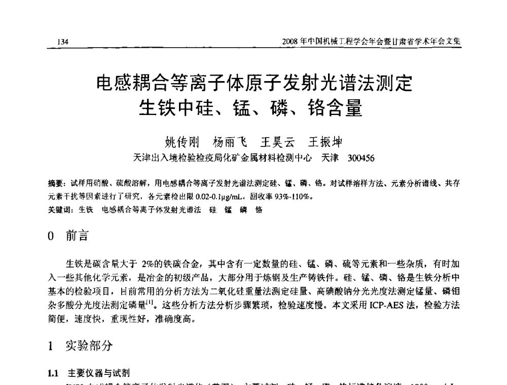 电感耦合等离子体原子发射光谱法测定生铁中硅、锰、磷、铬含量 - 2008年中国机械工程学会年会暨甘肃省学术年会