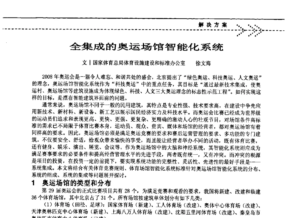 全集成的奥运场馆智能化系统 - 2009(深圳)第六届绿色数字化体育场馆与运营高峰论坛