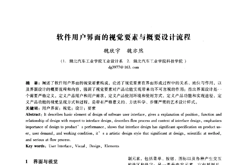 软件用户界面的视觉要素与概要设计流程 - 2009年国际工业设计研讨会暨第十四届全国工业设计学术年会