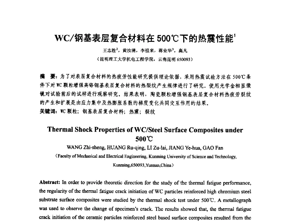 WC_钢基表层复合材料在500C下的热震性能 - 第十二届全国耐磨材料大会
