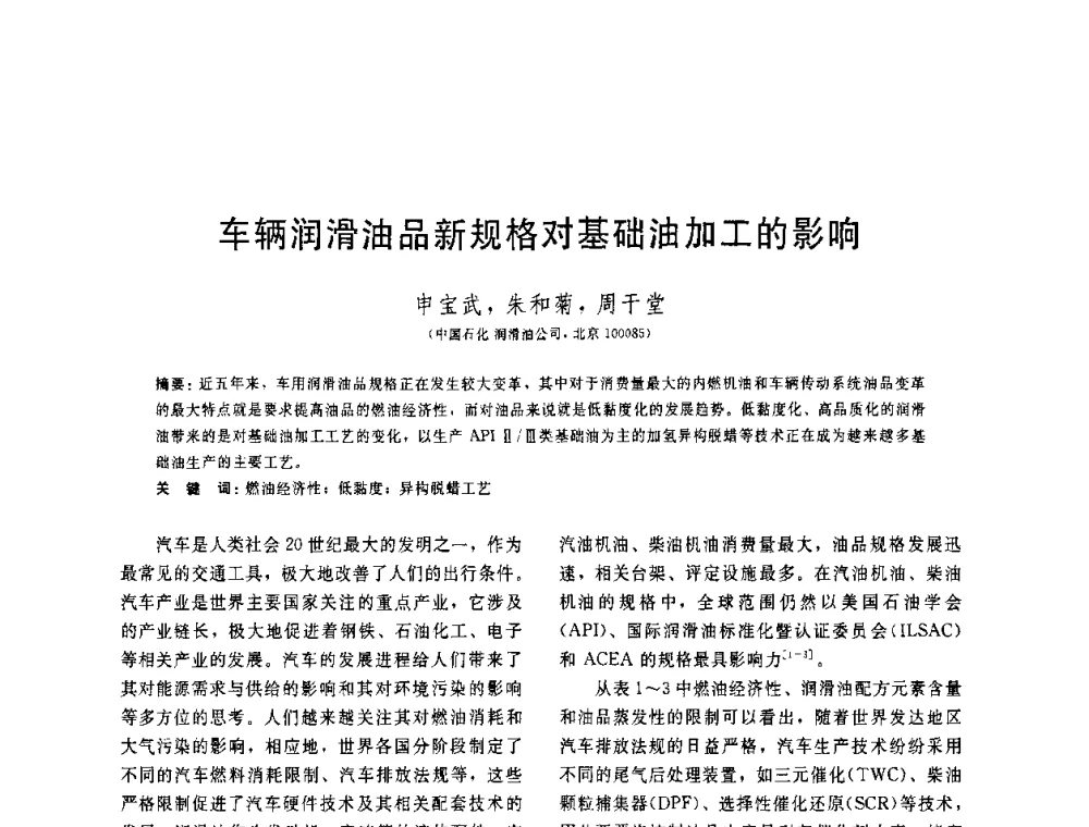 车辆润滑油品新规格对基础油加工的影响 - 中国石油学会第六届石油炼制学术年会
