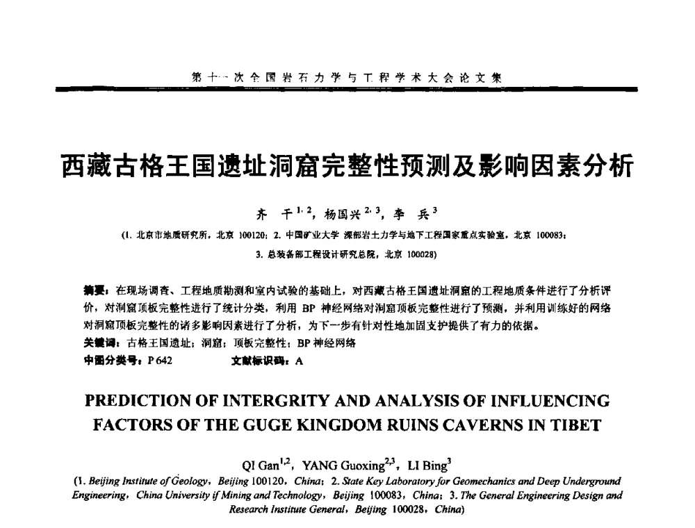 西藏古格王国遗址洞窟完整性预测及影响因素分析 - 第十一次全国岩石力学与工程学术大会