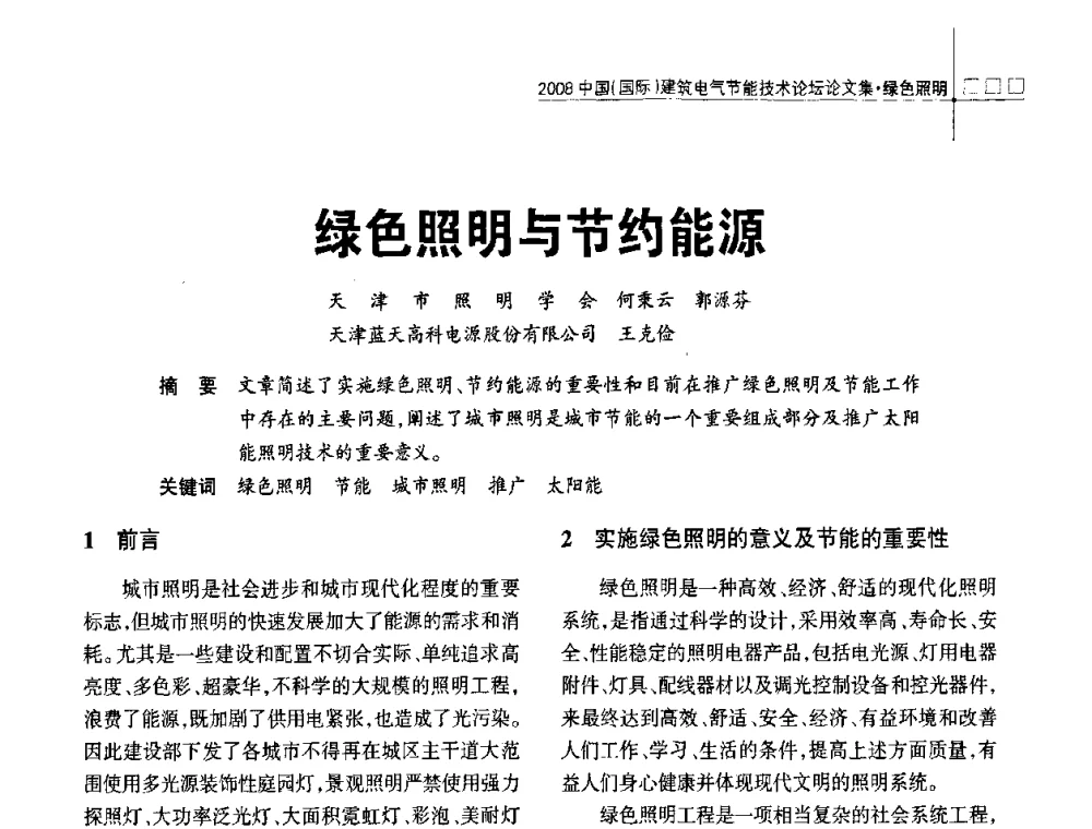 绿色照明与节约能源 - 2008中国(国际)建筑电气节能技术论坛