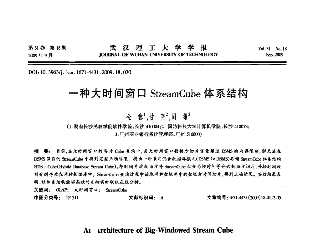 一种大时间窗口Stream Cube体系结构 - 2009年湖北省计算机学会年会