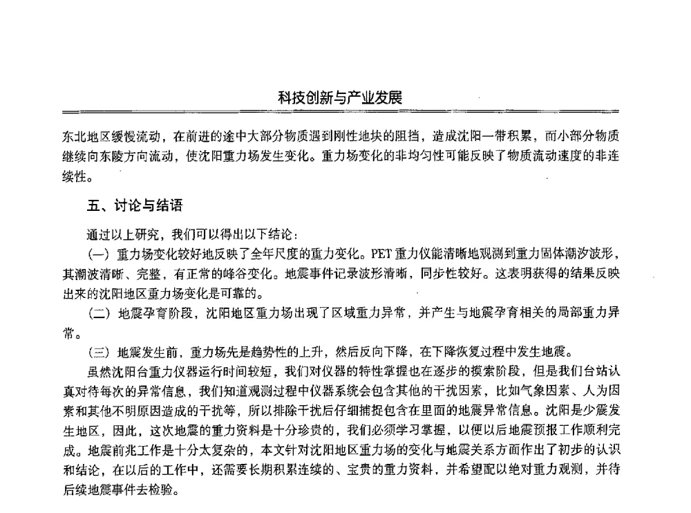 创建地震宏观监测实验场与科普宣教工作相结合的探索 - 第七届沈阳科学学术年会暨浑南高新技术产业发展论坛