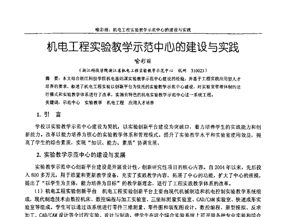 机电工程实验教学示范中心的建设与实践 - 纪念全国机械设计教学研究会成立二十周年暨第十一届全国机械设计教学研讨会