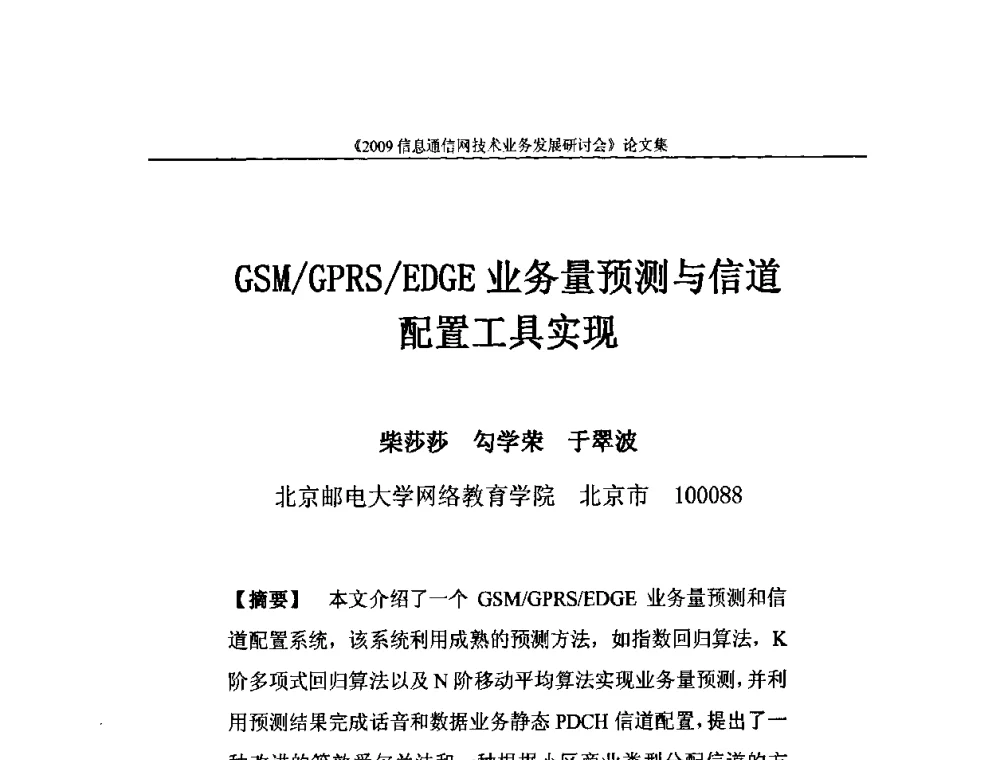 GSM_GPRS_EDGE业务量预测与信道配置工具实现 - 2009信息通信网技术业务发展研讨会