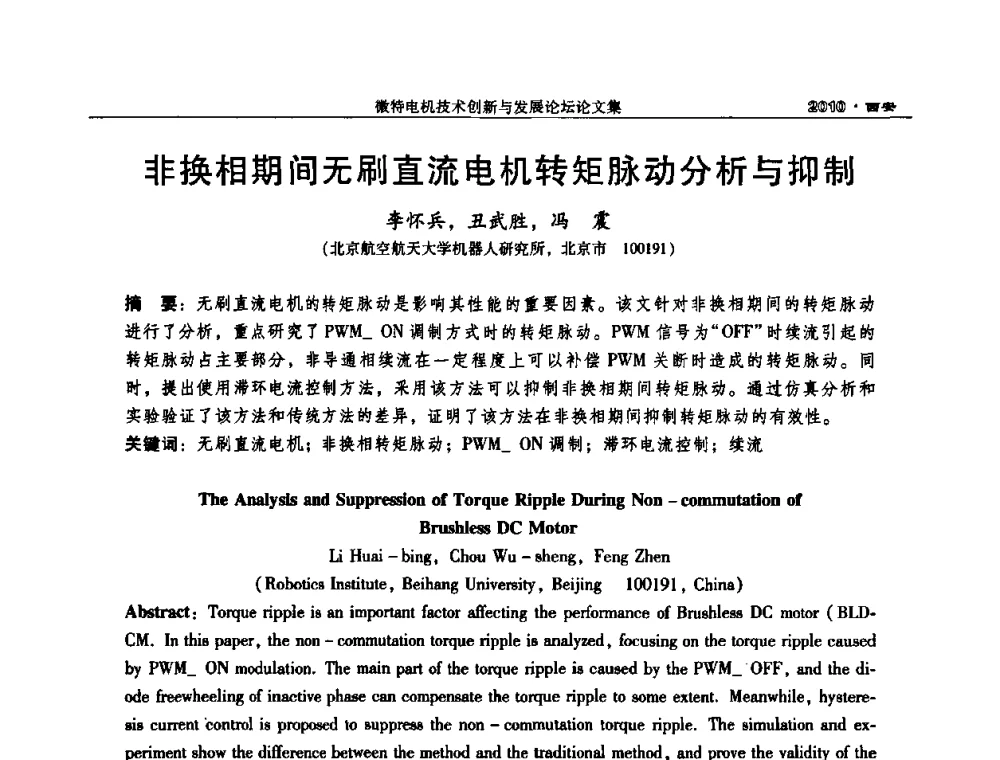 非换相期间无刷直流电机转矩脉动分析与抑制 - 2010中国·西安微特电机技术创新与发展论坛