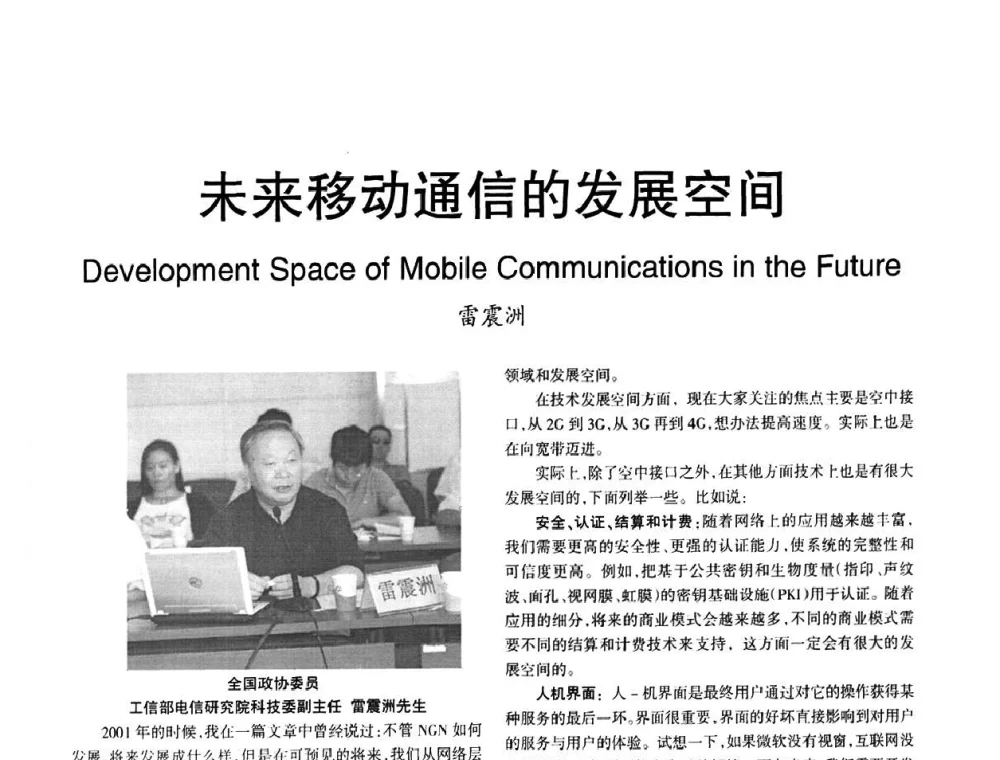 未来移动通信的发展空间 - 2008年OA办公自动化国际学术研讨会