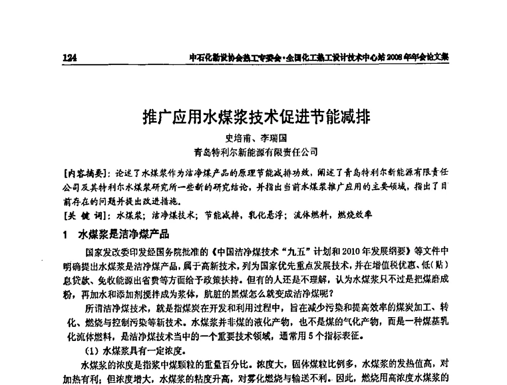 推广应用水煤浆技术促进节能减排 - 2008年全国热工节能减排技术交流会