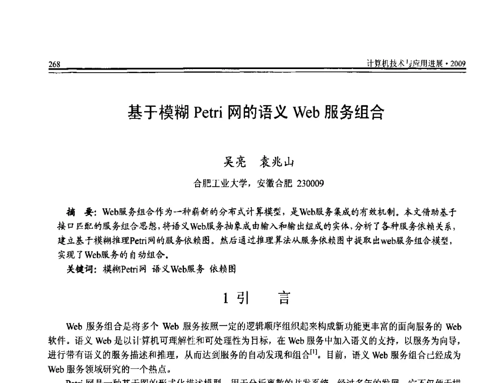 基于模糊Petri网的语义Web服务组合 - 全国第20届计算机技术与应用(CACIS)学术会议