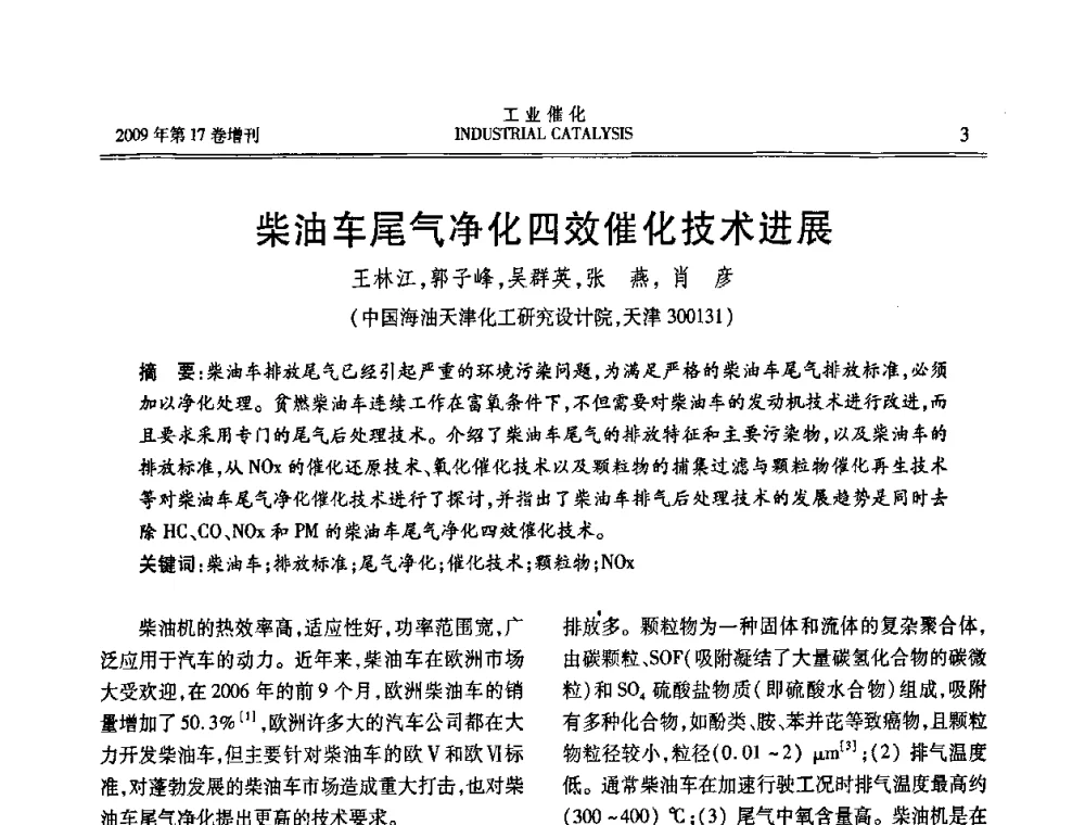 柴油车尾气净化四效催化技术进展 - 第六届全国工业催化技术及应用年会