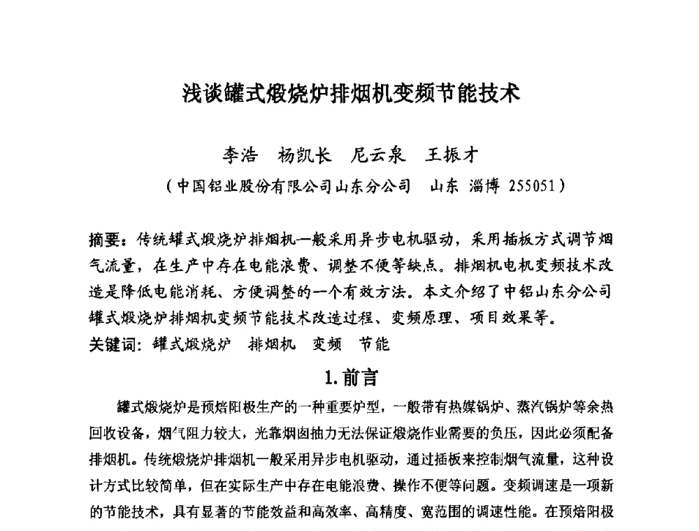 浅谈罐式煅烧炉排烟机变频节能技术 - 第25届全国炭素经济信息交流会