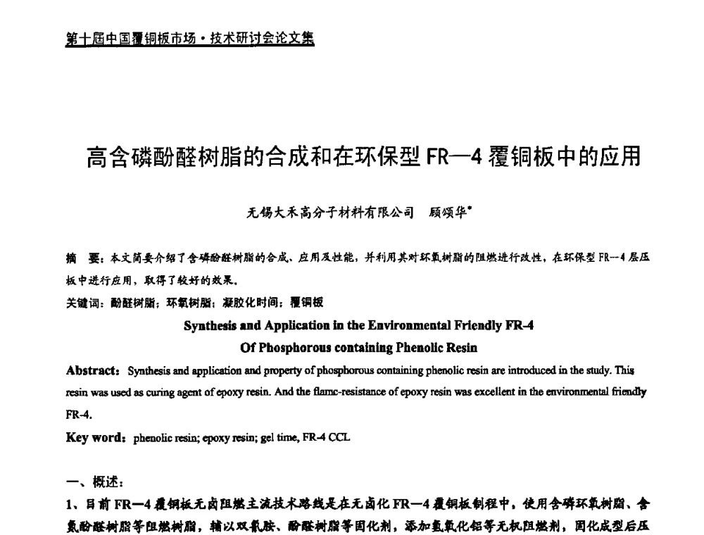 高含磷酚醛树脂的合成和在环保型FR-4覆铜板中的应用 - 第十届中国覆铜板市场·技术研讨会