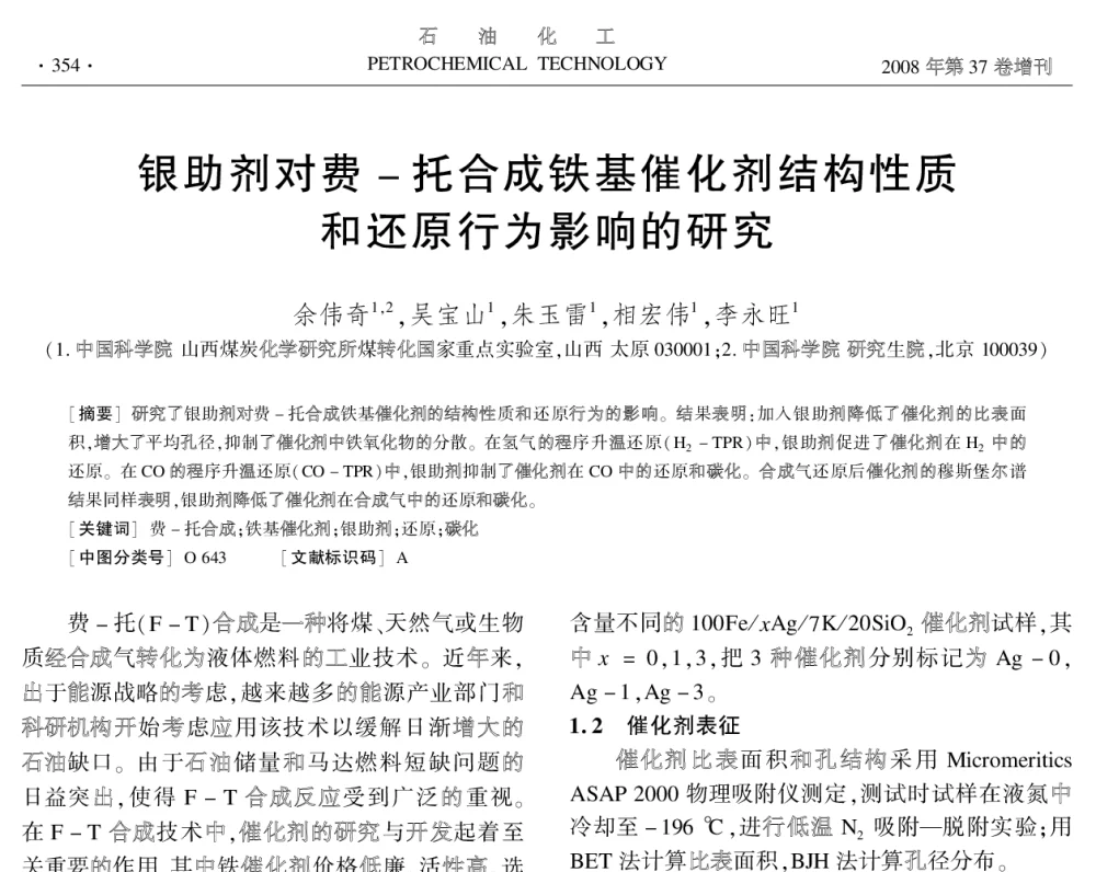 银助剂对费-托合成铁基催化剂结构性质和还原行为影响的研究 - 中国化工学会2008年学术年会