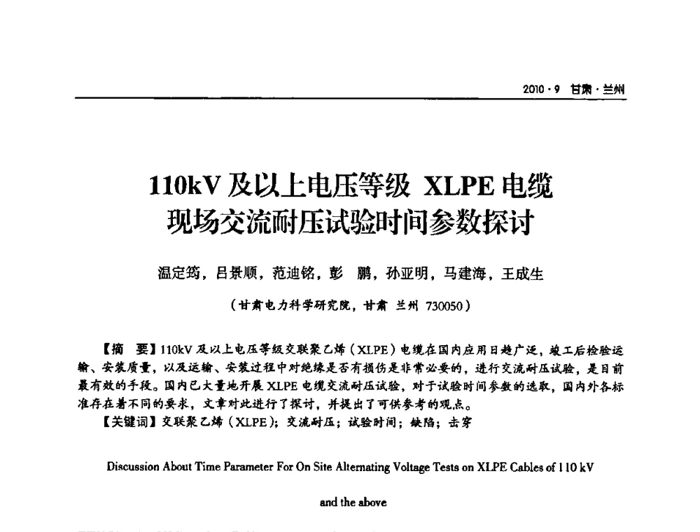 110kV及以上电压等级XLPE电缆现场交流耐压试验时间参数探讨 - 甘肃省电机工程学会2010年学术年会