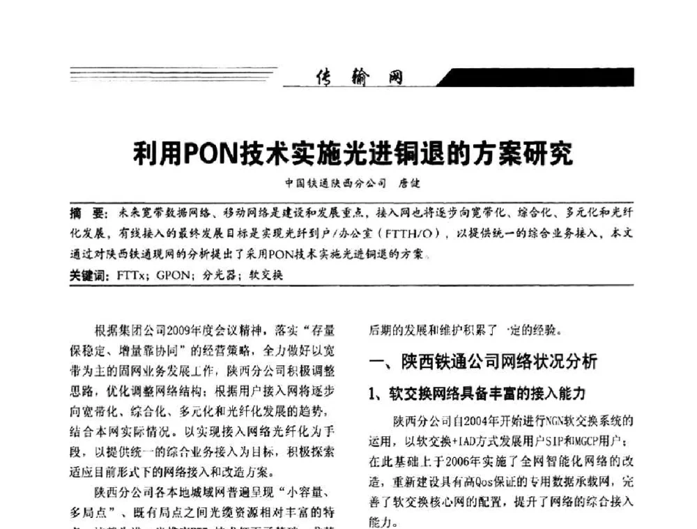 利用PON技术实施光进铜退的方案研究 - 陕西省通信学会2009年学术年会