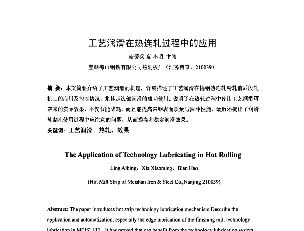 工艺润滑在热连轧过程中的应用 - 第二届轧制润滑技术学术研讨会