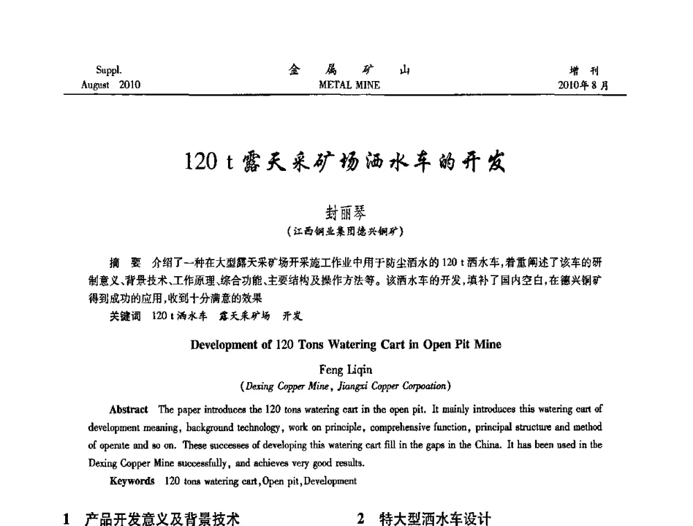 120t露天采矿场洒水车的开发 - 2010中国矿业科技大会