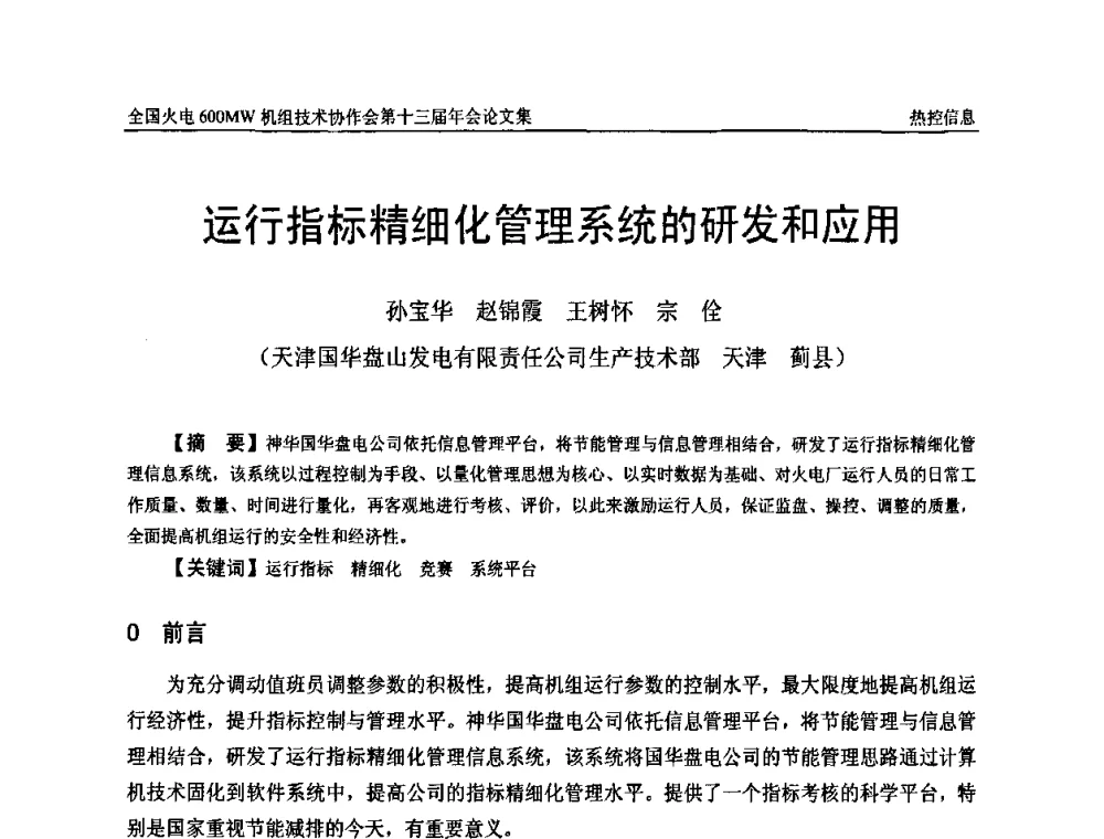 运行指标精细化管理系统的研发和应用 - 全国火电大机组(600MW级)竞赛第十三届年会