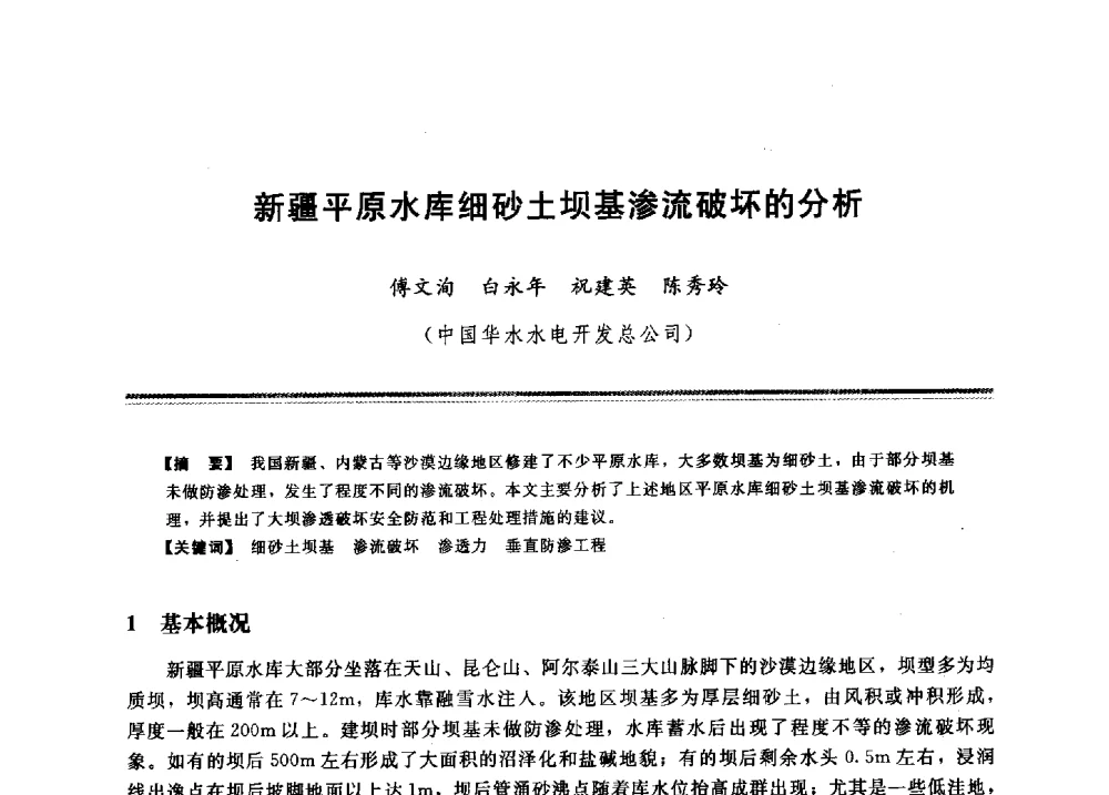 新疆平原水库细砂土坝基渗流破坏的分析 - 2009年地基基础工程与锚固注浆技术研讨会