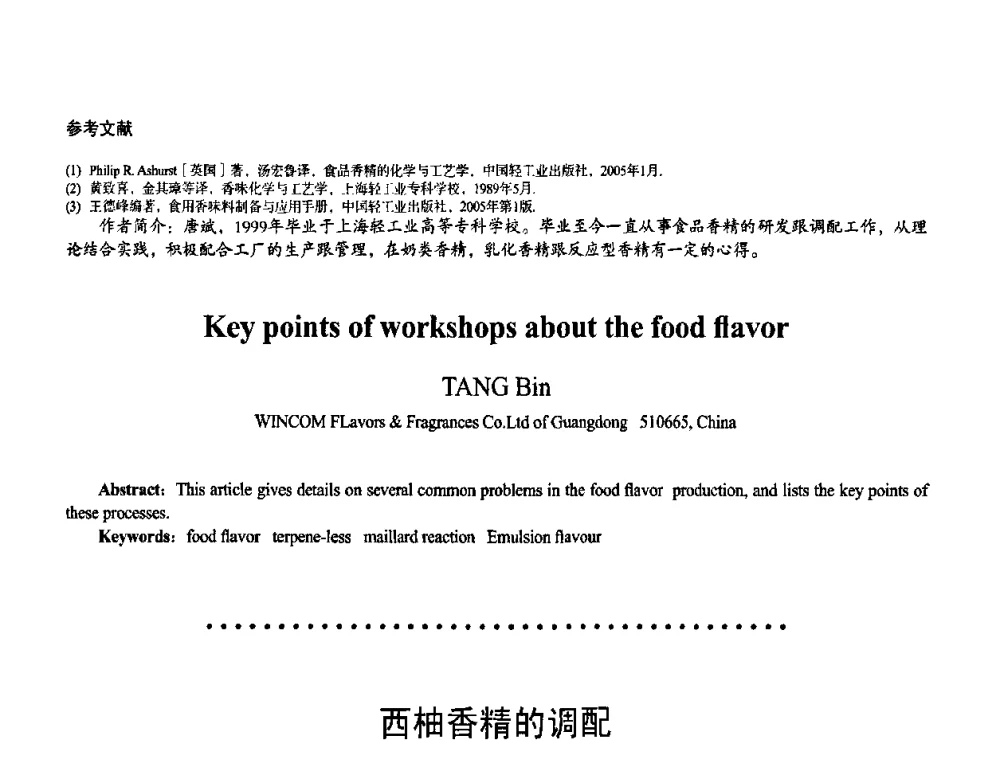 西柚香精的调配 - 首届上海香料香精和化妆品洗涤用品专题学术论坛
