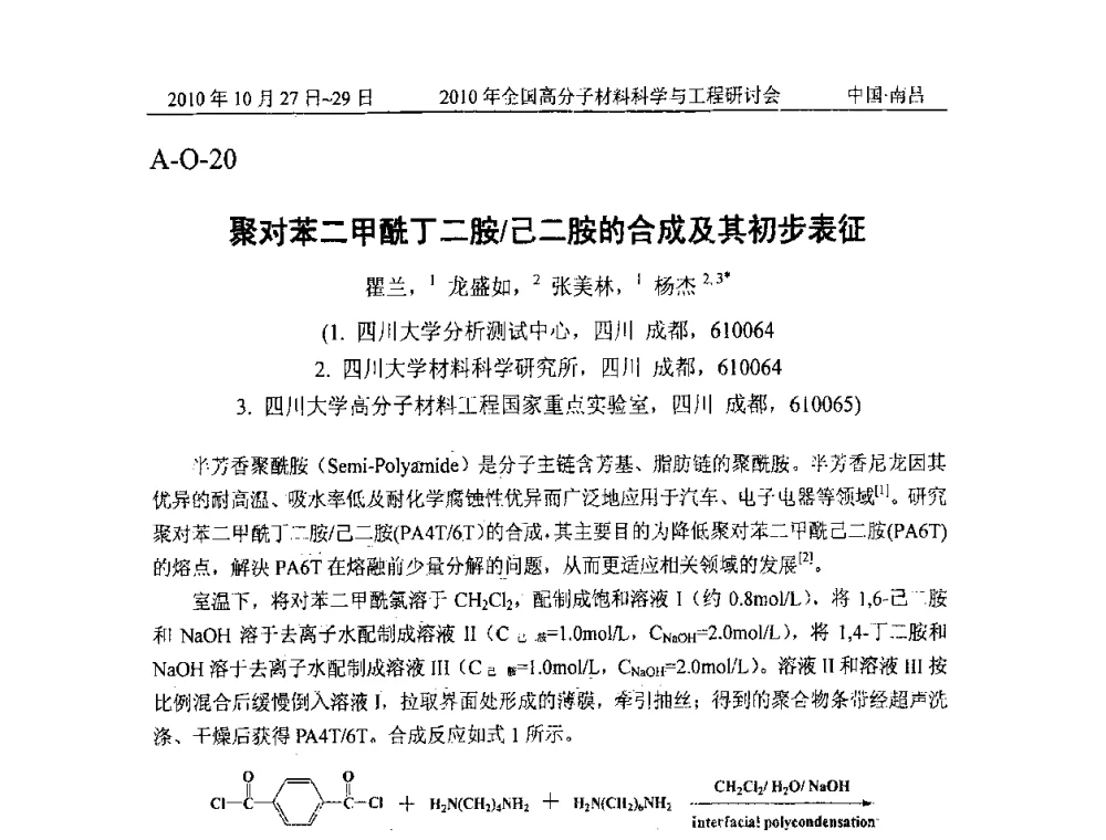 聚对苯二甲酰丁二胺_己二胺的合成及其初步表征 - 2010年全国高分子材料科学与工程研讨会