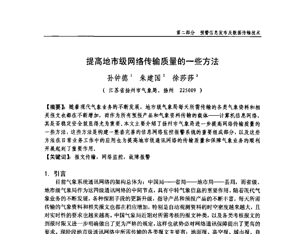 提高地市级网络传输质量的一些方法 - 中国气象学会气象通信与信息技术委员会2009年度学术研讨会
