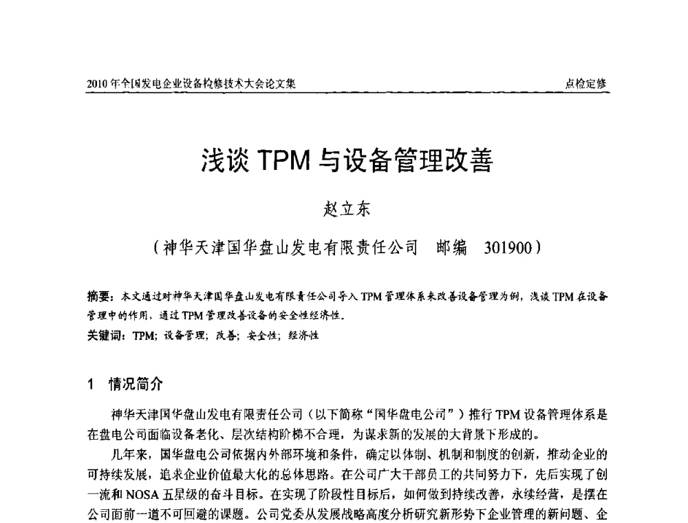浅谈TPM与设备管理改善 - 2010年全国发电企业设备检修技术大会