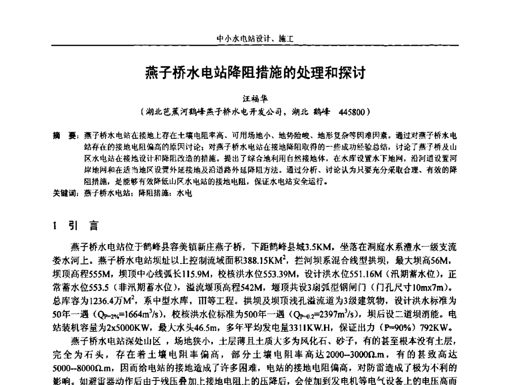 燕子桥水电站降阻措施的处理和探讨 - 湖南省水力发电工程学会中小水电建设与管理学术交流研讨会