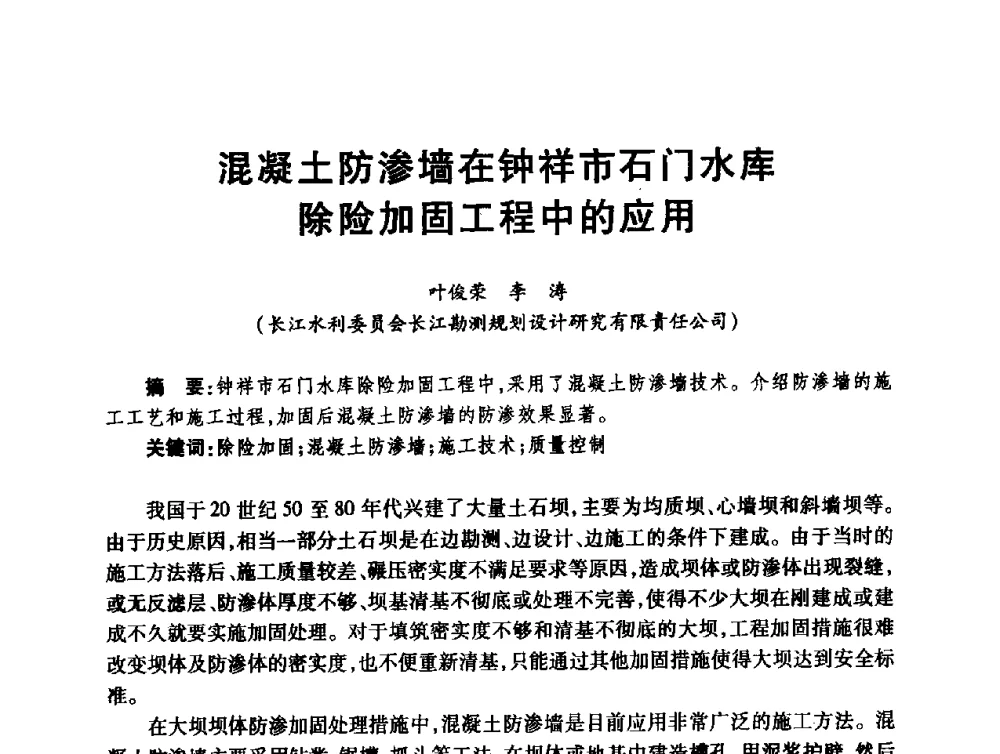 混凝土防渗墙在钟祥市石门水库除险加固工程中的应用 - 第十届全国水工混凝土建筑物修补与加固技术交流会