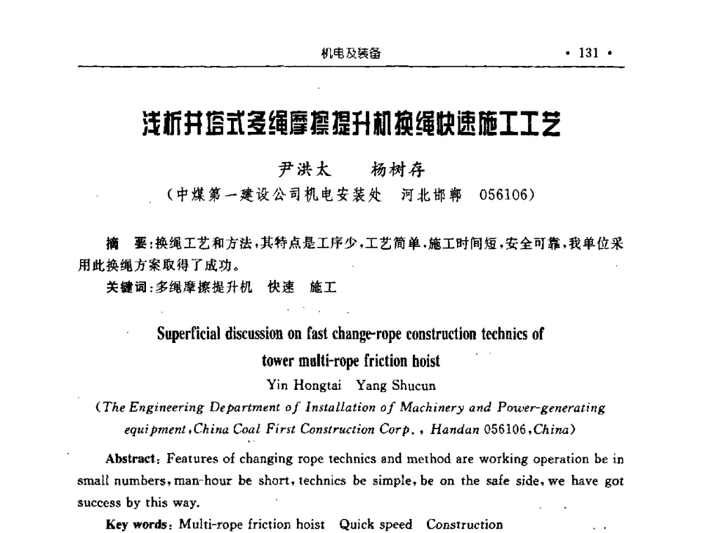 浅析井瑶式多绳摩擦提升机换绳快速施工工艺 - 2008全国矿山建设学术会议