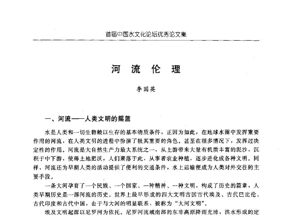 河流伦理 - 首届中国水文化论坛
