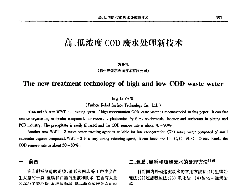 高、低浓度COD废水处理新技术 - 2009年全国电子电镀及表面处理学术交流会
