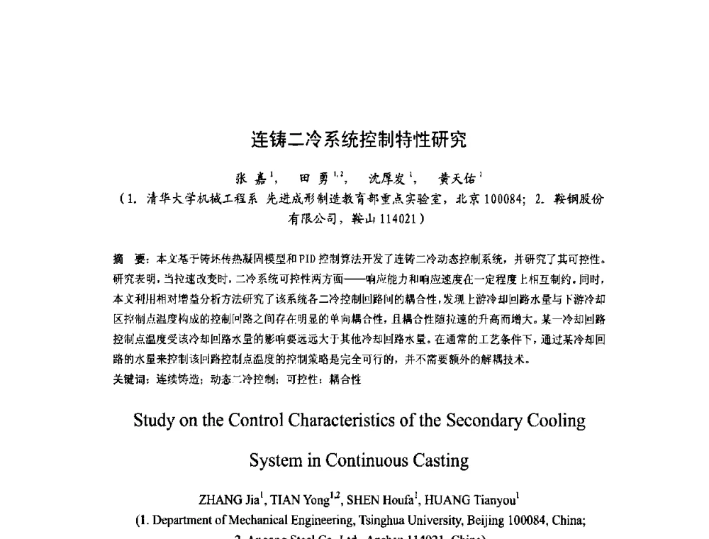 连铸二冷系统控制特性研究 - 第四届发展中国家连铸国际会议