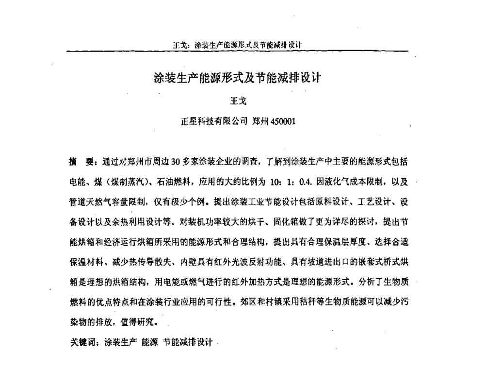 涂装生产能源形式及节能减排设计 - 第十届中国科协年会——科技创新与工业强市论坛暨郑州第十二届涂装技术交流大会