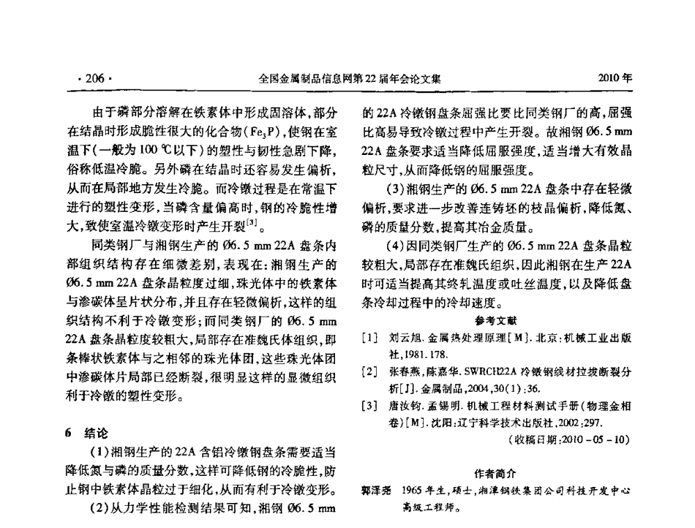 10B33冷镦盘条的试制 - 全国金属制品信息网第22届年会