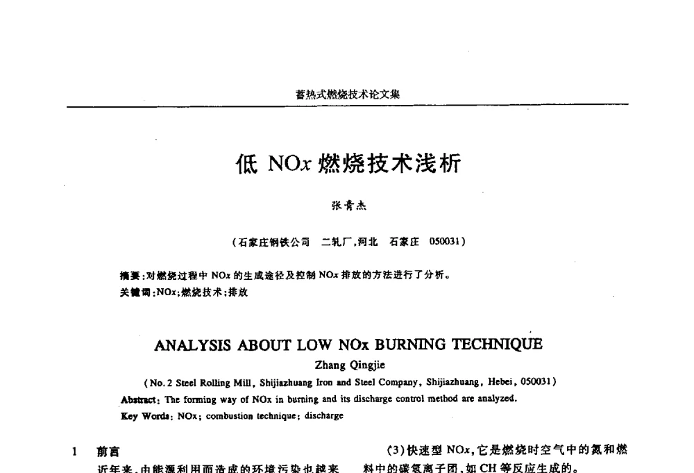 低NOx燃烧技术浅析 - 华西冶金论坛第25届(北京)会议暨全国冶金节能减排暨工业炉节能技术研讨会工业炉技术研讨会——蓄热式燃烧技术