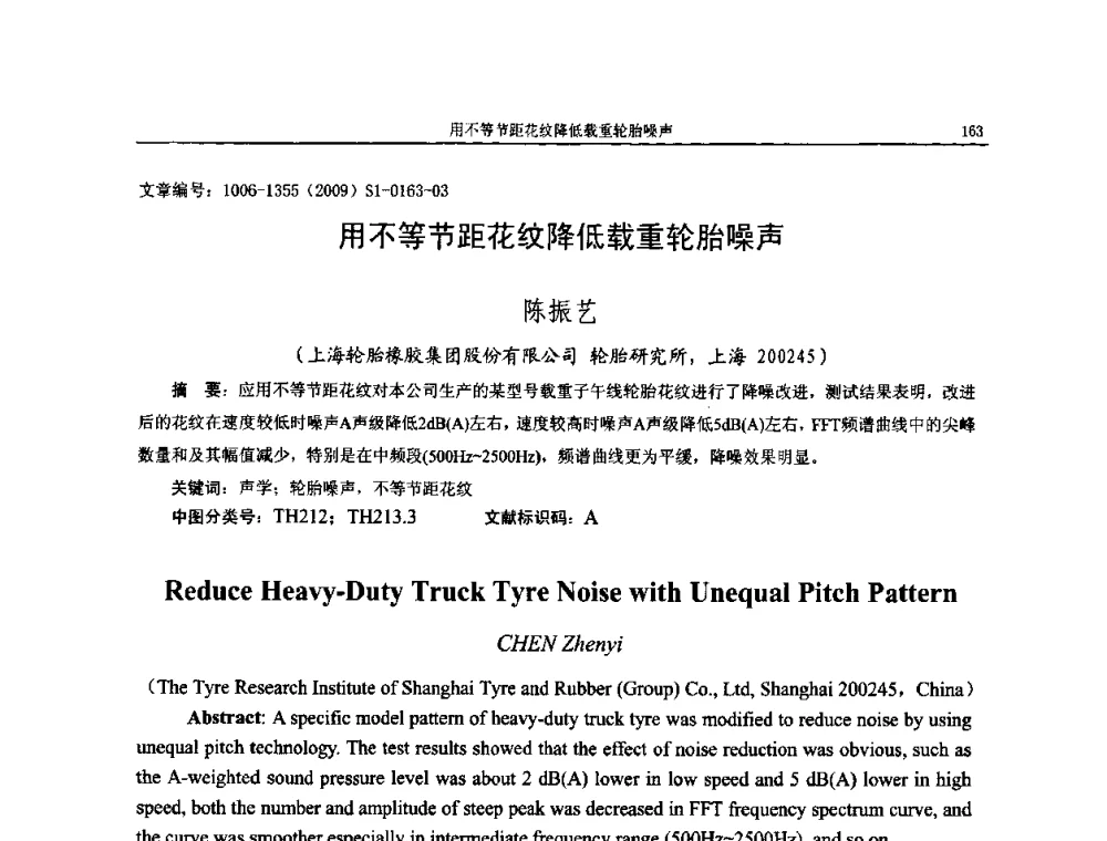 用不等节距花纹降低载重轮胎噪声 - 第十一届全国噪声与振动控制工程学术会议