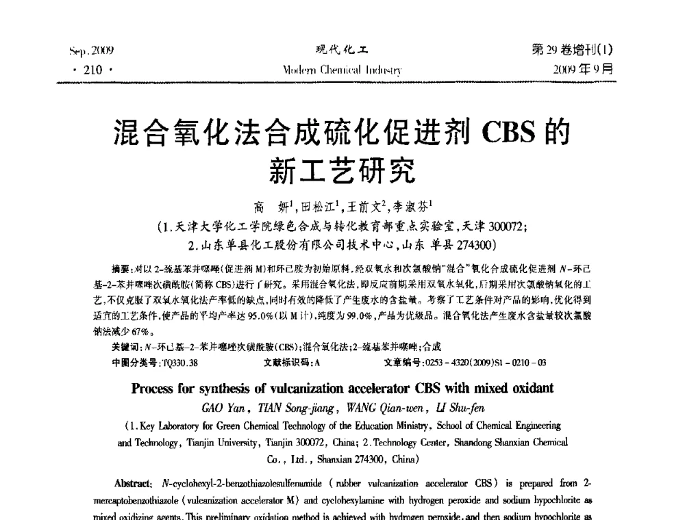 混合氧化法合成硫化促进剂CBS的新阿工艺研究 - 第十届全国化学工艺学术年会