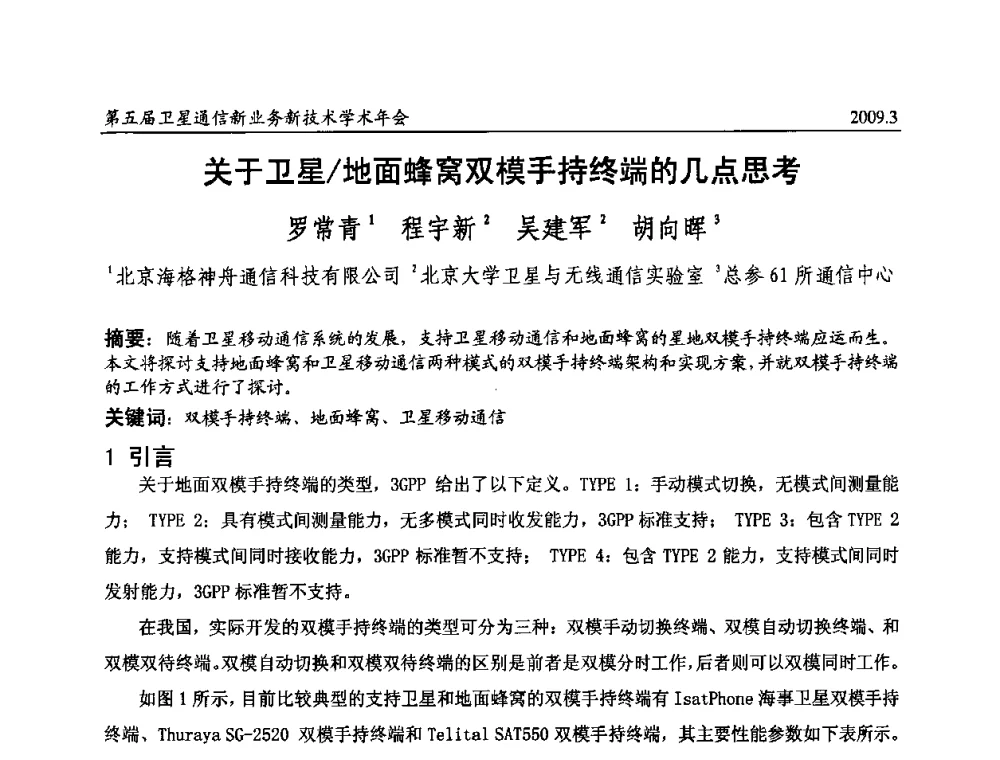 关于卫星_地面蜂窝双模手持终端的几点思考 - 第五届卫星通信新业务新技术学术年会